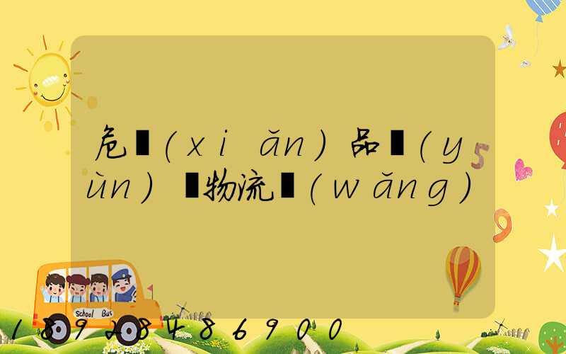危險(xiǎn)品運(yùn)輸物流網(wǎng)