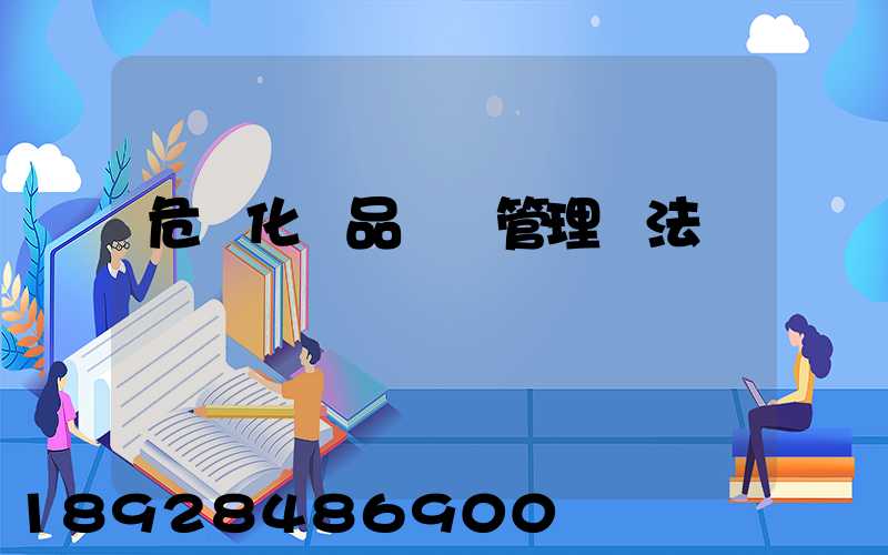 危險化學品運輸管理辦法