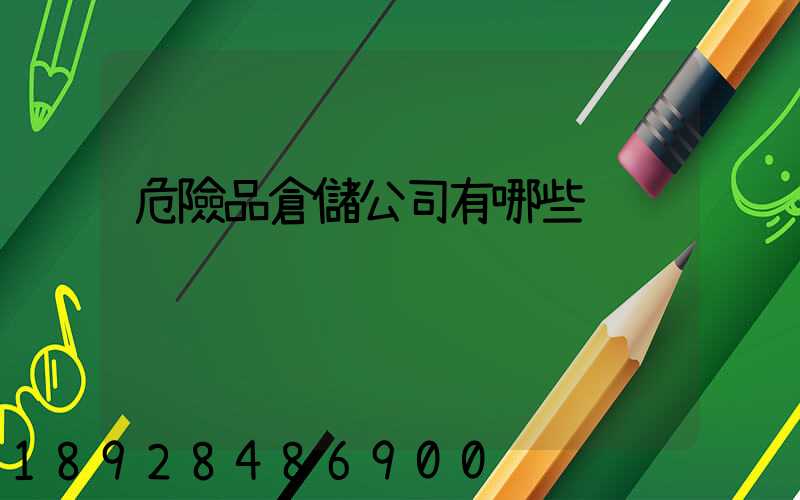 危險品倉儲公司有哪些