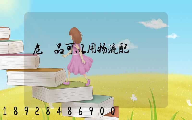 危險品可以用物流配貨嗎