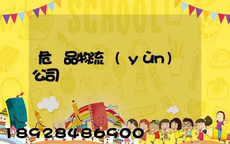 危險品物流運(yùn)輸公司