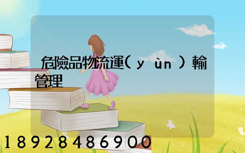 危險品物流運(yùn)輸管理