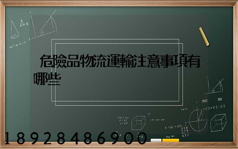 危險品物流運輸注意事項有哪些