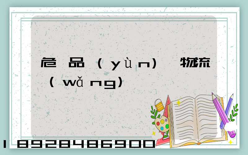 危險品運(yùn)輸物流網(wǎng)