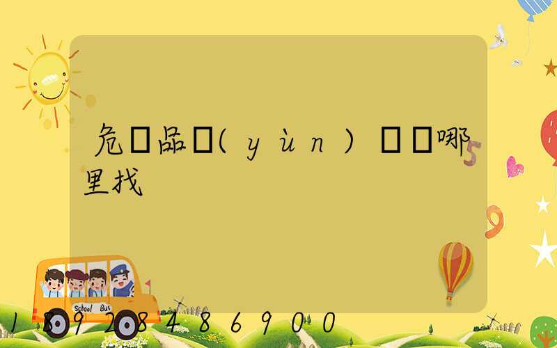 危險品運(yùn)輸車哪里找