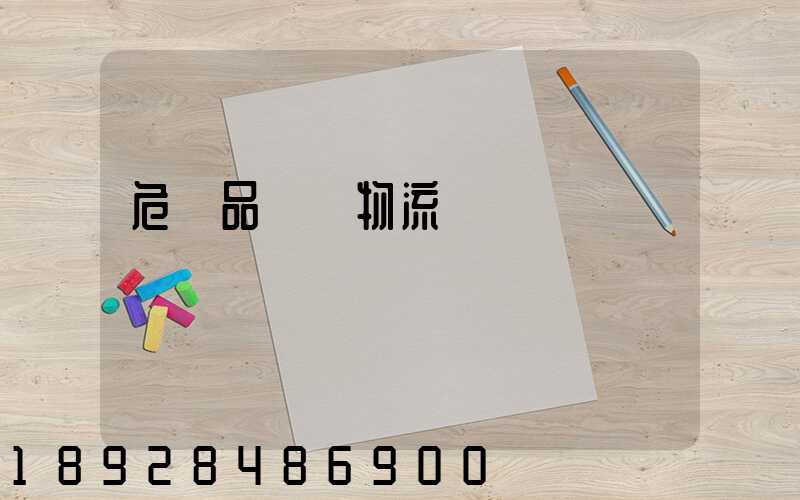 危險品運輸物流網