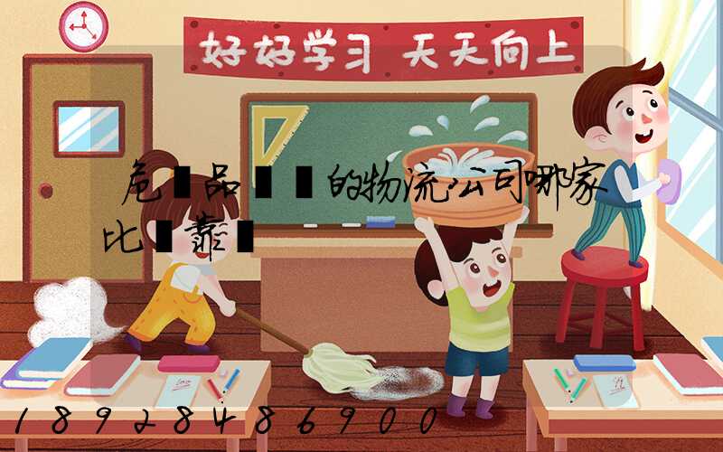 危險品運輸的物流公司哪家比較靠譜