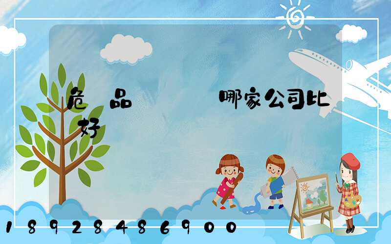 危險品運輸選擇哪家公司比較好