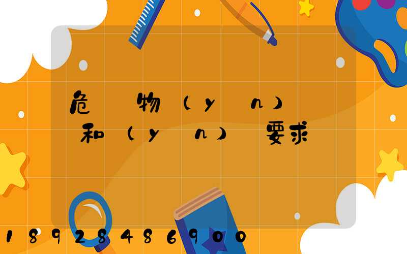危險廢物運(yùn)輸車輛和運(yùn)輸要求
