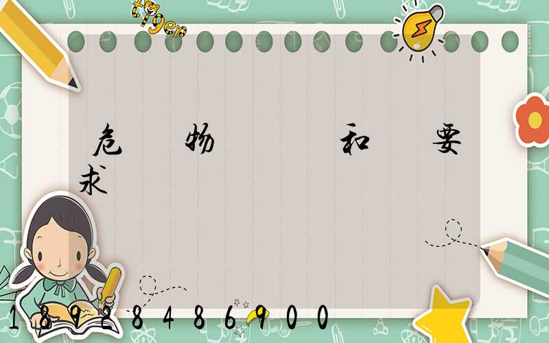 危險廢物運輸車輛和運輸要求