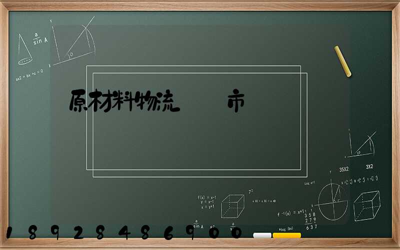 原材料物流運輸市場
