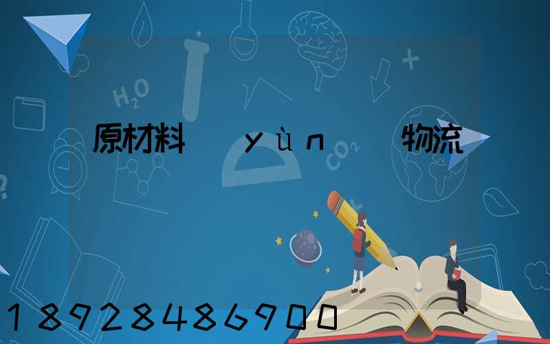 原材料運(yùn)輸物流