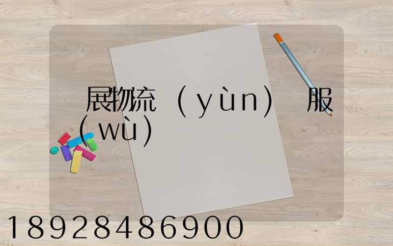 參展物流運(yùn)輸服務(wù)