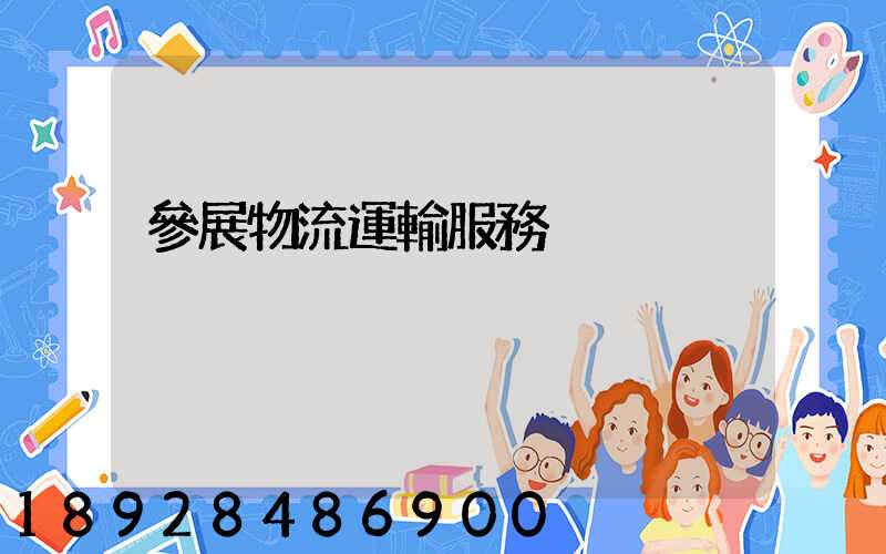 參展物流運輸服務