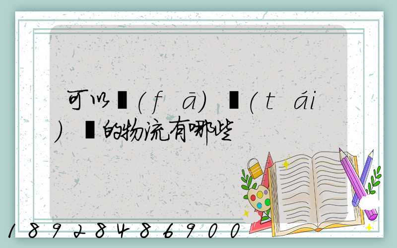 可以發(fā)臺(tái)灣的物流有哪些