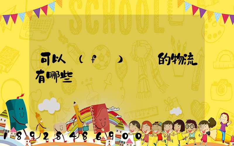 可以發(fā)臺灣的物流有哪些