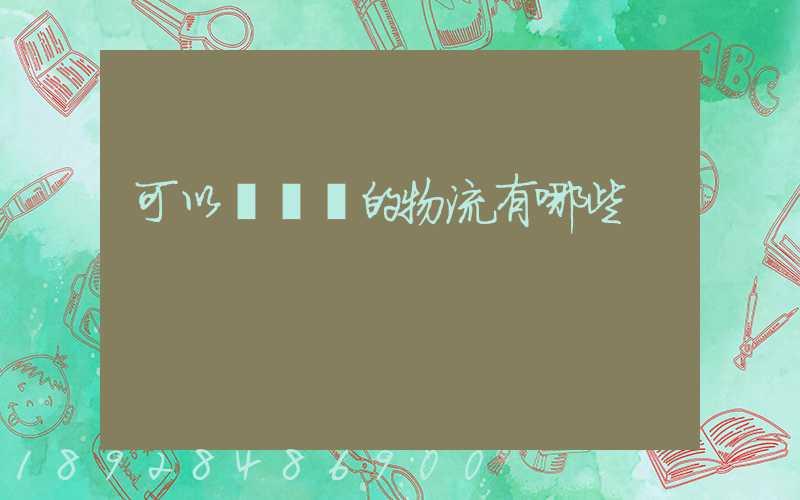 可以發臺灣的物流有哪些