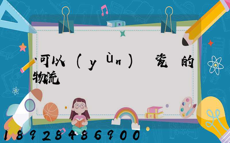 可以運(yùn)輸瓷磚的物流