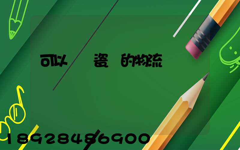 可以運輸瓷磚的物流