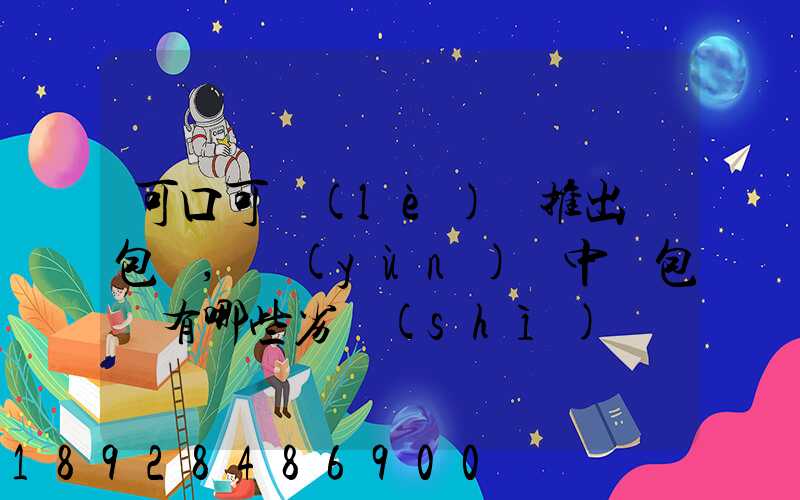 可口可樂(lè)將推出紙包裝,運(yùn)輸中紙包裝有哪些劣勢(shì)