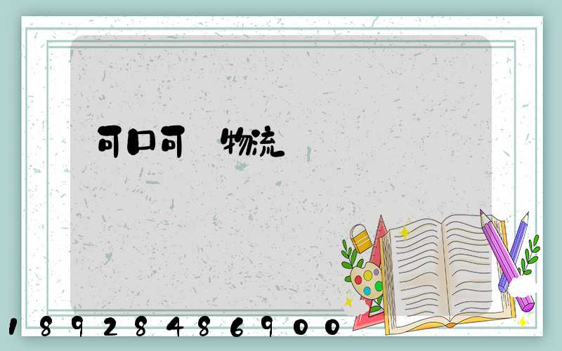 可口可樂物流運輸