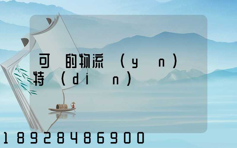 可樂的物流運(yùn)輸特點(diǎn)