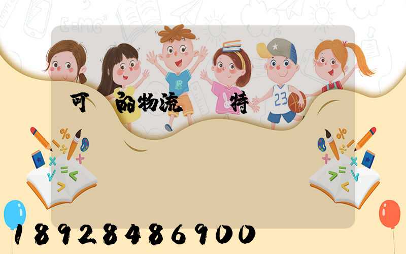 可樂的物流運輸特點