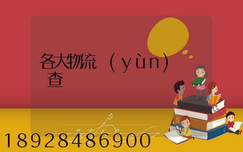 各大物流運(yùn)輸時間查詢