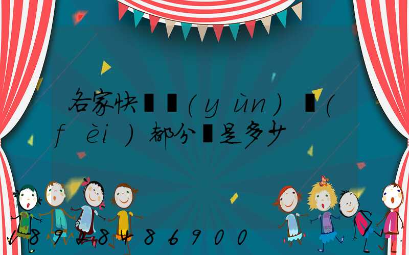 各家快遞運(yùn)費(fèi)都分別是多少