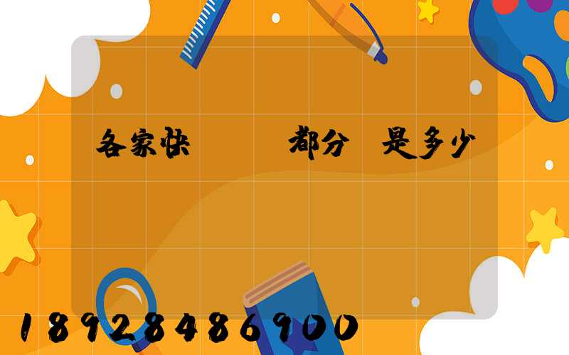 各家快遞運費都分別是多少