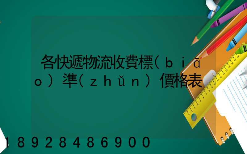各快遞物流收費標(biāo)準(zhǔn)價格表