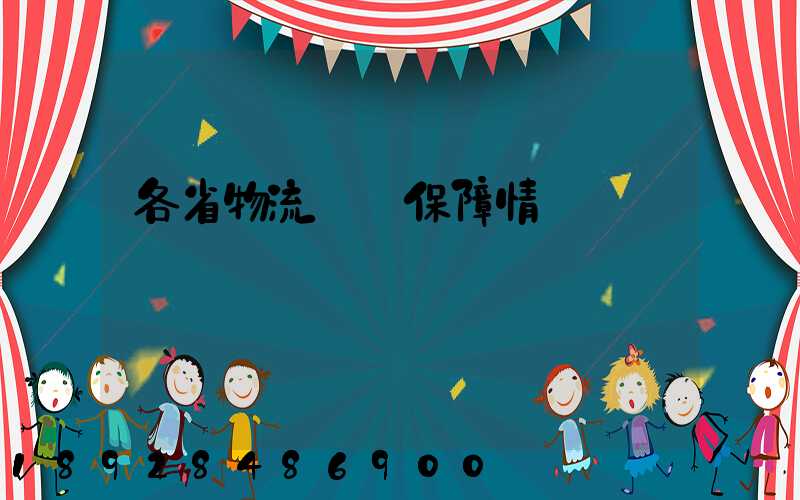 各省物流運輸保障情況