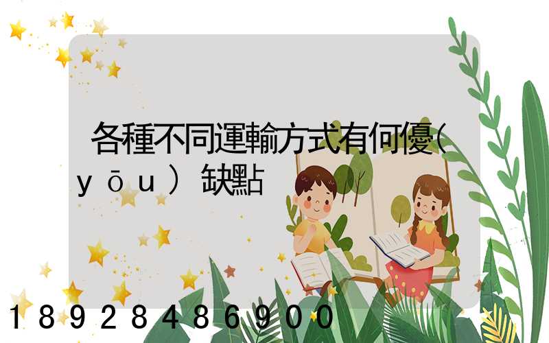 各種不同運輸方式有何優(yōu)缺點