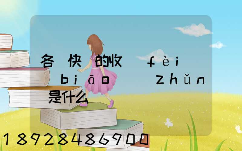 各種快遞的收費(fèi)標(biāo)準(zhǔn)是什么