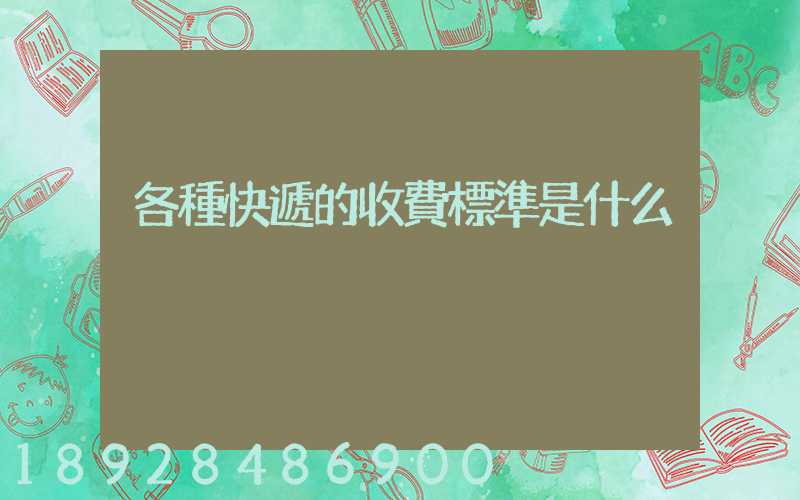 各種快遞的收費標準是什么