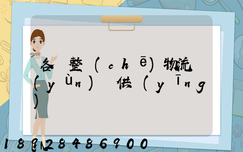 各種整車(chē)物流運(yùn)輸供應(yīng)