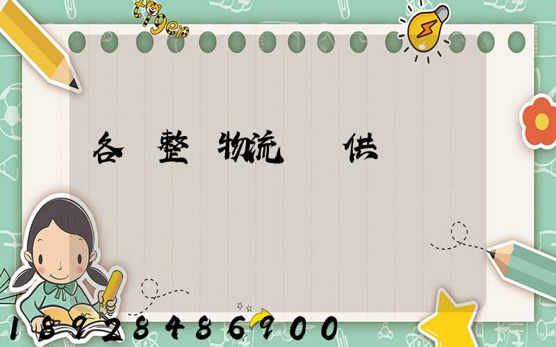 各種整車物流運輸供應