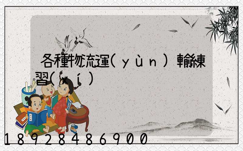 各種物流運(yùn)輸練習(xí)