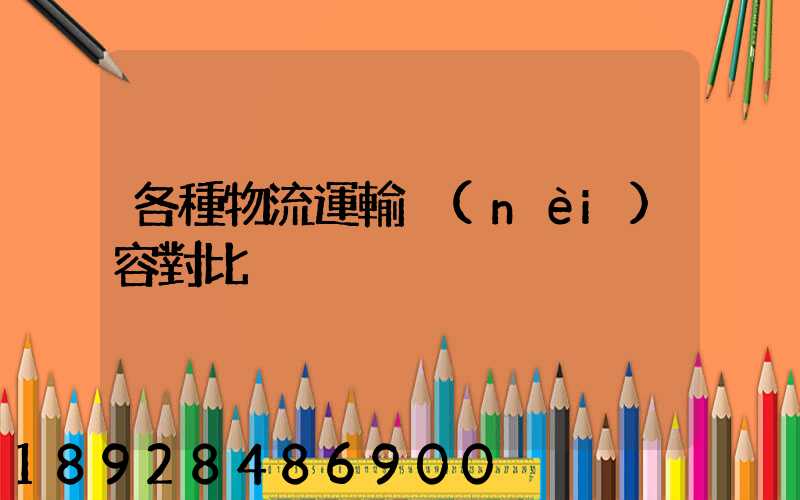 各種物流運輸內(nèi)容對比