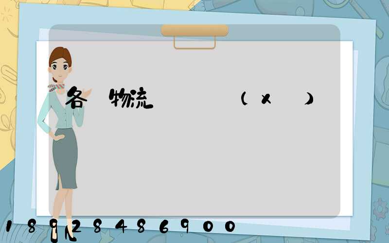 各種物流運輸練習(xí)