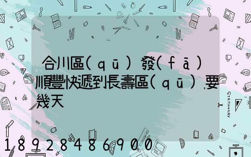 合川區(qū)發(fā)順豐快遞到長壽區(qū)要幾天