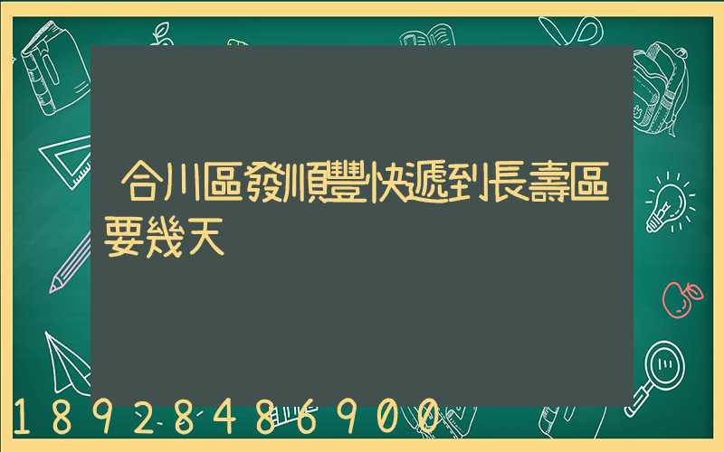 合川區發順豐快遞到長壽區要幾天