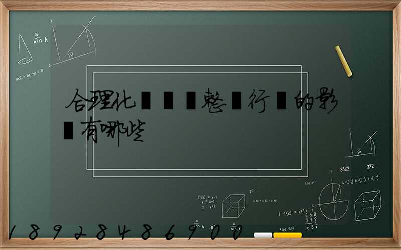 合理化運輸對整個行業的影響有哪些