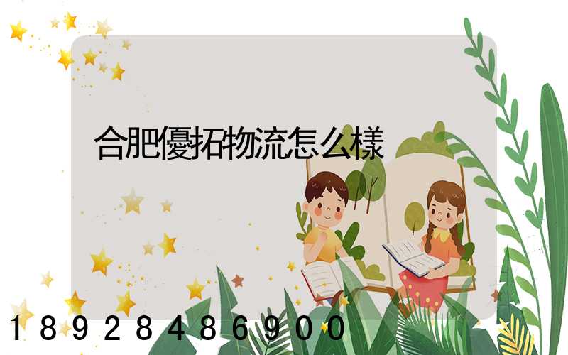 合肥優拓物流怎么樣