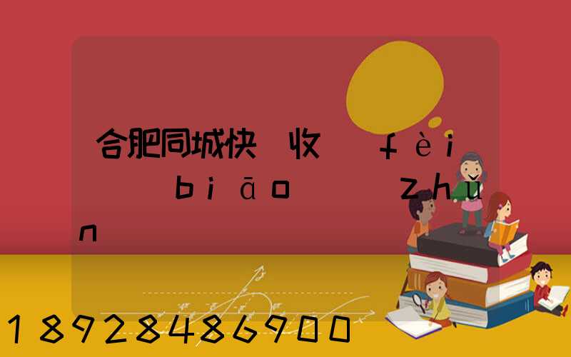 合肥同城快遞收費(fèi)標(biāo)準(zhǔn)