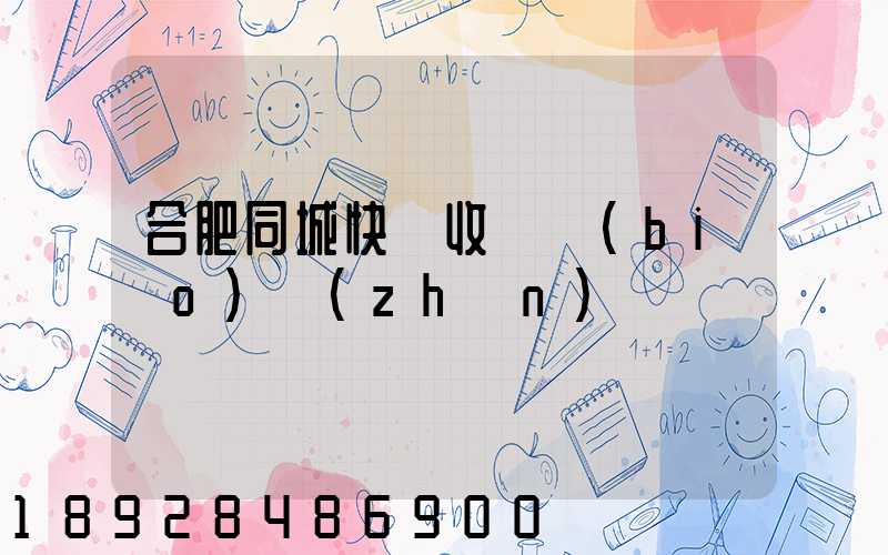 合肥同城快遞收費標(biāo)準(zhǔn)