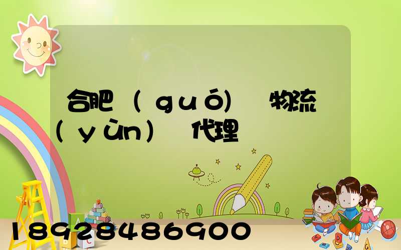 合肥國(guó)際物流運(yùn)輸代理