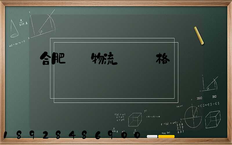合肥國際物流運輸價格