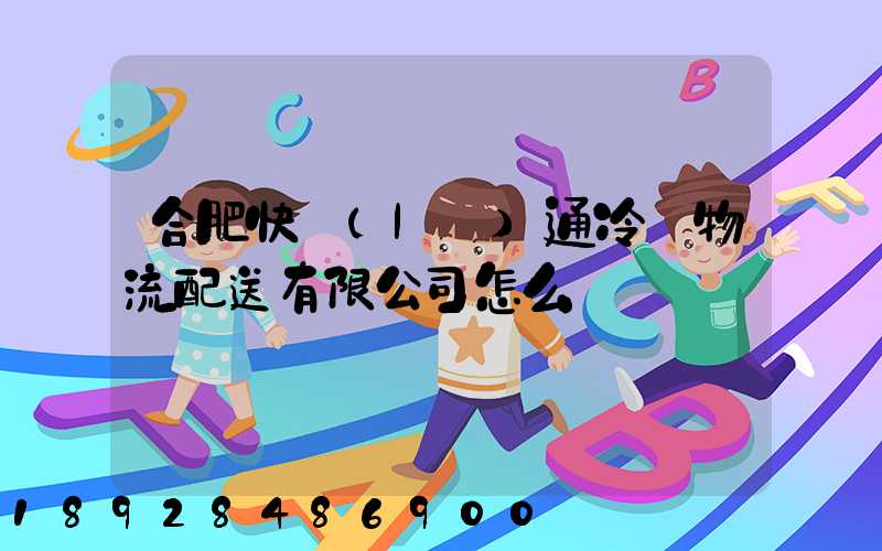 合肥快樂(lè)通冷鏈物流配送有限公司怎么樣