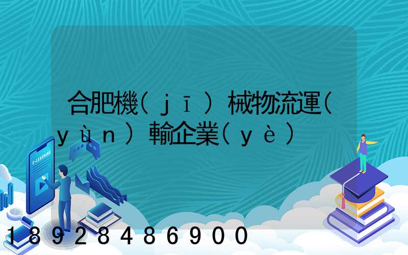 合肥機(jī)械物流運(yùn)輸企業(yè)